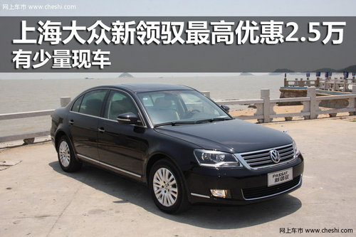 上海大众新领驭最高优惠2.5万 有少量现车