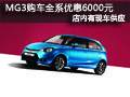 大同MG3有現(xiàn)車供應(yīng) 現(xiàn)全系可優(yōu)惠6000元