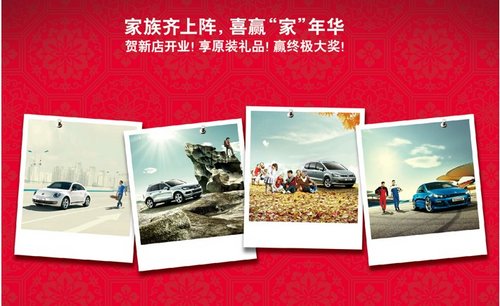 大众进口汽车南京景众新年客户优惠活动