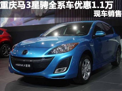 重庆马3星骋全系车优惠1.1万 现车销售