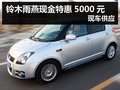杭州鈴木雨燕現金特惠5000元 現車供應