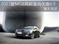 2013款MG6兩廂最高優(yōu)惠6000元 現(xiàn)車充足