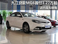 九江貸款上汽MG6首付1.27萬起 現(xiàn)車銷售