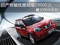 日產(chǎn)奇駿優(yōu)惠現(xiàn)金19000元 贈(zèng)3000元禮包