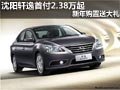 沈陽軒逸首付2.38萬起 新年購置送大禮