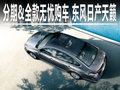 分期＆全款無憂購車 東風(fēng)日產(chǎn)天籟