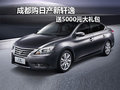 成都購日產新軒逸 送5000元大禮包