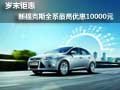 歲末鉅惠 新福克斯全系最高優惠10000元