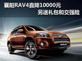 襄陽RAV4直降10000元 另送禮包和交強險