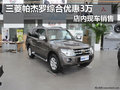 三菱帕杰羅綜合優(yōu)惠3萬 店內(nèi)現(xiàn)車銷售