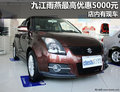九江長安鈴木雨燕最高優惠5000元 有現車