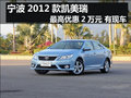宁波2012款凯美瑞最高优惠2万元 有现车