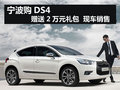寧波購DS4贈送2萬元禮包  現(xiàn)車銷售