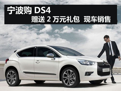 宁波购DS4赠送2万元礼包  现车销售
