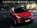 大慶現(xiàn)代IX35最高優(yōu)惠2.49萬 現(xiàn)車供應
