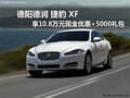 德陽德潤捷豹XF優惠10.8萬元+5000禮包