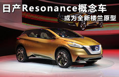 日产Resonance概念车 或为全新楼兰原型
