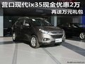 营口现代ix35现金优惠2万 再送万元礼包