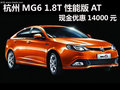 杭州MG6 1.8T性能版AT 現(xiàn)金優(yōu)惠14000元