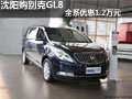 沈陽購別克GL8全系優惠1.2萬元