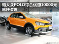 购大众POLO综合优惠10000元 送3千装饰