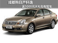 成都購日產軒逸 送5000元大禮包有現車