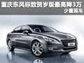 重慶東風標致賀歲版最高降3萬 少量現車