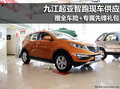 九江起亞智跑現(xiàn)車供應(yīng) 贈(zèng)全車險(xiǎn)+先鋒禮包