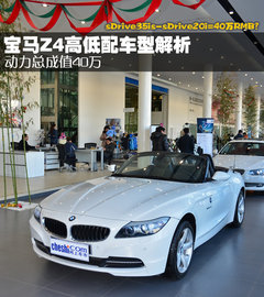 动力总成值40万 宝马Z4高低配车型解析