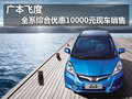 廣本飛度 全系綜合優(yōu)惠1萬元現(xiàn)車銷售