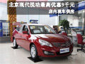 北京現代悅動最高優惠9千元 有現車出售