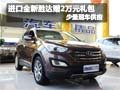 進(jìn)口全新勝達(dá)贈(zèng)2萬(wàn)元超大禮包 少量現(xiàn)車(chē)