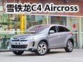 法式風(fēng)情 浪漫跨界 C4 Aircross實(shí)拍