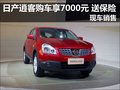 日產逍客購車享7000元送保險 現車銷售