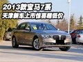 2013款宝马7系 天津新车上市惊喜超低价