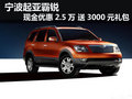 宁波霸锐现金优惠2.5万 送3000元礼包