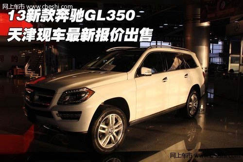 13新款奔驰GL350 天津现车最新报价出售