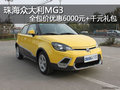 珠海眾大利MG3 全包價優(yōu)惠6000元