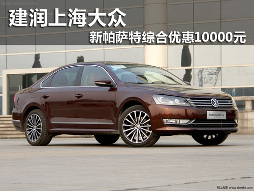 建润上海大众 新帕萨特综合优惠10000元