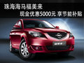 珠海海馬福美來現金優惠5000元少量現車
