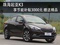 珠海起亞K3購(gòu)車享3000元補(bǔ)貼 少量現(xiàn)車