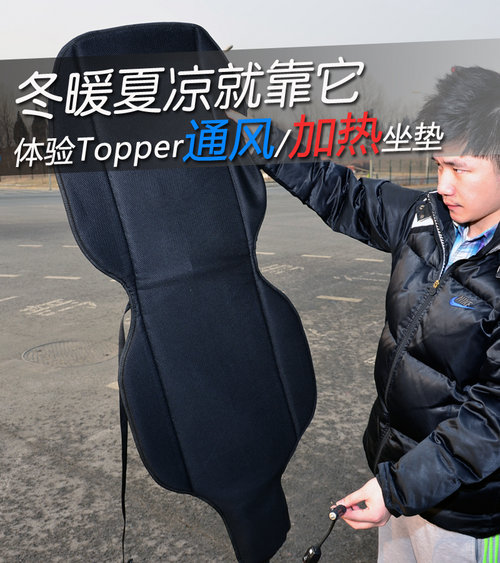 冬暖夏凉新选择 测Topper通风/加热坐垫