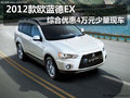 2012款歐藍德EX綜合優惠4萬 少量現車