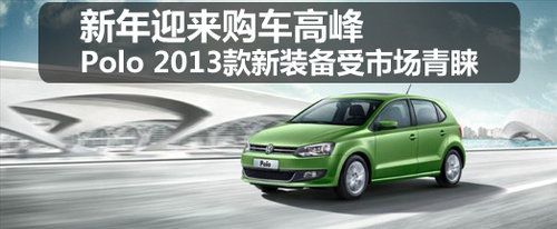 新年迎来购车高峰 Polo 2013款新装备受市场青睐