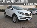 沈陽(yáng)購(gòu)東風(fēng)悅達(dá)起亞智跑 全系優(yōu)惠1.3萬(wàn)