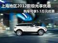 本周上海2012款極光 可享受5.5萬元優惠