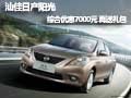 汕佳日產陽光綜合優惠7000元，再送禮包