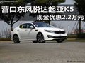 營口東風悅達起亞K5 現金優惠2.2萬元