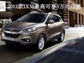 濃情臘八現(xiàn)代ix35最高享現(xiàn)金3萬元鉅惠