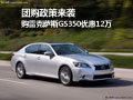 團(tuán)購政策來襲 購雷克薩斯GS350優(yōu)惠12萬